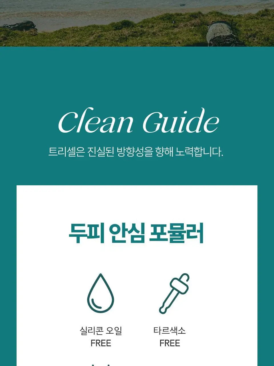 [비듬두피/정수리냄새] 트리셀 안티 댄드러프 샴푸 오션 브리즈 증정 기획(360ml+120ml) 상세페이지 25